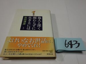 ６４３池田清彦『他人と深くかかわらずに生きるには』初版帯