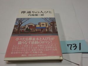 ７３１内海隆一郎『欅通りの人びと』初版帯