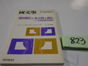 ８２３國文學解釈と教材の研究『夏目漱石の全小説を読む』平成６　