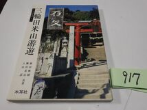 ９１７横田無縫・棚田看山・入山忍『三輪田米山游遊　いしぶみガイド』１９９４初版_画像1