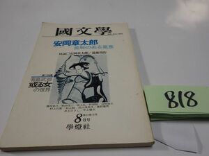 ８１８國文學解釈と教材の研究『安岡章太郎』昭和５２　遠藤周作・井上ひさし・清岡卓行・中上健次