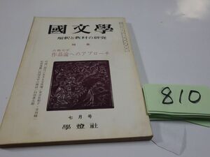 ８１０國文學解釈と教材の研究『古典文学作品論へのアプローチ』昭和４５　有吉佐和子・吉田精一