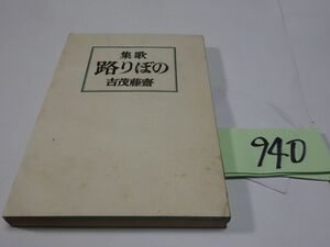 ９４０齋藤茂吉歌集『のぼり路』昭和１８初版　５０００部　謹呈の紙