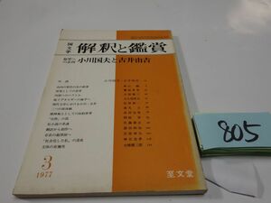 ８０５國文學解釈と鑑賞『小川国夫と古井由吉』1977　秋山駿