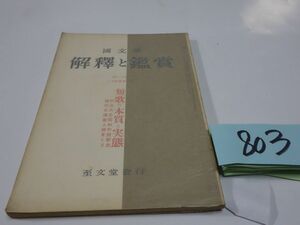 ８０３國文學解釈と鑑賞『短歌の本質と実体』昭和３５　三好達治・木俣修・カバーフィルム