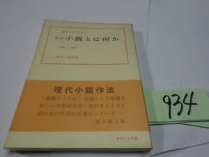 ９３４フォースター『小説とは何か』帯　線引きあり