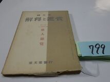 ７９９國文學解釈と鑑賞『歌人総攬』昭和２９　久松潜一・木俣修・カバーフィルム_画像1