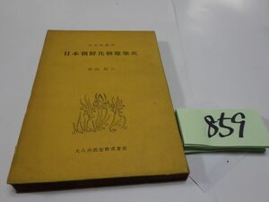 ８５９杉山信三『日本朝鮮皮革建築史』昭和２１初版