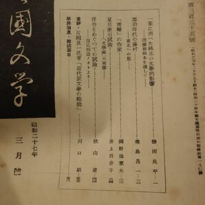 ７８７雑誌『國語と國文學７冊』昭和２７－５８ 分類総目次の画像2