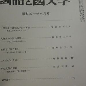 ７８７雑誌『國語と國文學７冊』昭和２７－５８ 分類総目次の画像5