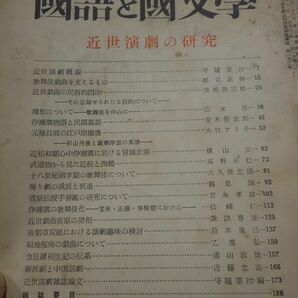 ７８７雑誌『國語と國文學７冊』昭和２７－５８ 分類総目次の画像7