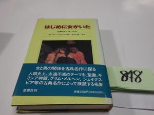 ８４８カール・ハインツ・マレ『はじめに女がいた』初版帯