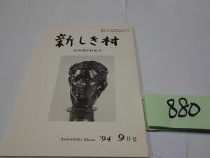 ８８０『新しき村　高田博厚特集号』1994