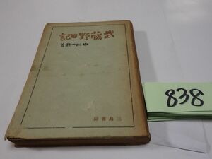 ８３８中川一成『武蔵野日記』昭和２２初版　背破れ