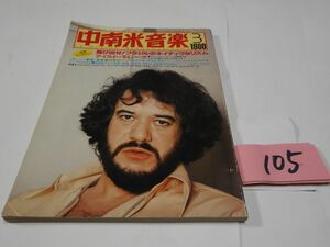 １０５雑誌『中南米音楽』1980・3