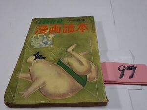 ９９『漫画読本』昭和３３・１１　やなせたかし・杉浦幸雄・清水崑