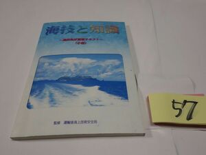 ５７海技免状更新テキスト小型『海技と知識』平成１０