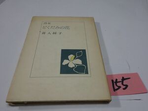 １５５喜入〇子詩集『どくだみの花』初版　直筆署名　５５０限定３００番