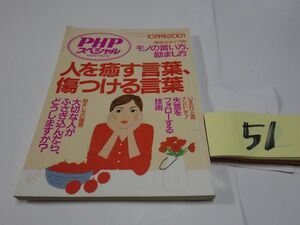 ５１ＰＨＰスペシャル『人を癒す言葉、傷つける言葉』書き込みあり