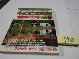 ９９０『キャンピング年鑑　全国キャンプ場３６４０』１９９０