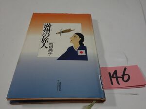 １４６町田典子『満州（とき）の旅人』初版　謹呈直筆署名