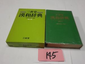 １４５『三省堂漢和辞典　第三版』1985