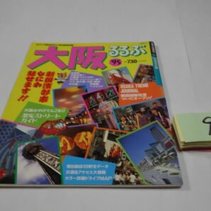 ９７５るるぶ大阪１９９５の画像1