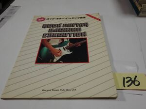１３６『ロック・ギター・バッキング奏法』昭和５９　ソノシート