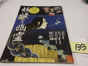 １３３時空旅人別冊『妖怪と幽霊』２０１３