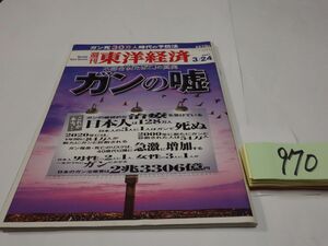 ９７０雑誌『週刊東洋経済』2007・3・24