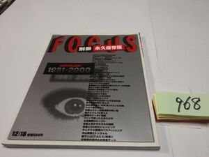 ９６８『ＦＯＣＵＳ　別冊永久保存版』１９８１－２０００