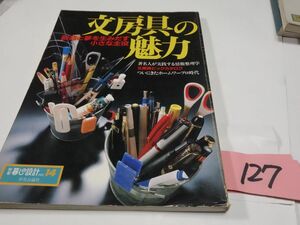 １２７暮しの設計１４『文房具の魅力』昭和６０