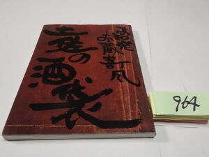 ９６４『高知発お蔵寄風　土佐の酒袋』謹呈の紙