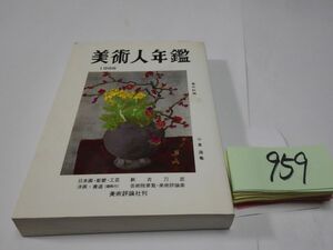 ９５９『美術人年鑑　１９９８』