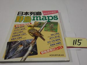 １１５『日本列島野鳥ｍａｐｓ　西日本の野鳥』平成５　