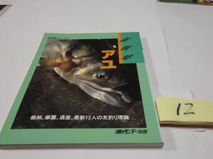 １２『新戦略　アユ』1997