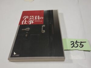 ３５５『学芸員の仕事』2005