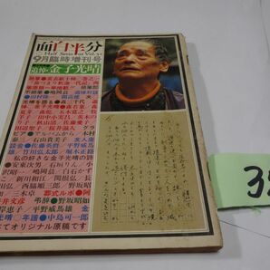 ３５１雑誌『面白半分 追悼・金子光晴』昭和５０ 開高健・西脇順三郎の画像1