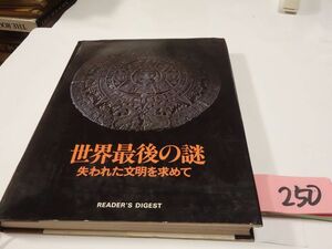 ２５０『世界最後の謎　失われた文明を求めて』１９８０