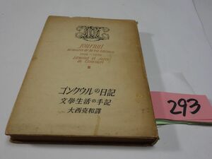 ２９３『ゴンクウルの日記Ⅲ文學生活の手記』昭和２４初版