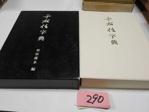 ２９０栗原蘆水編『宇右任字字典』２００６初版