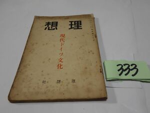 ３３３雑誌『理想　特集・現代ドイツ文化』昭和１２・３　石原純