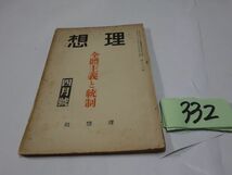 ３３２雑誌『理想　特集・全体主義と統制』昭和１４・４　福富一郎_画像1