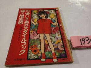 １９３『可愛い子供のスタイルブック』昭和４０初版　特集・中原淳一デザイン集