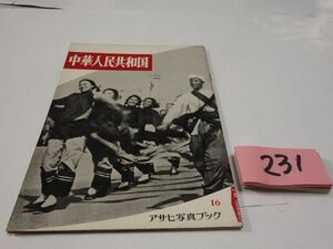 ２３１アサヒ写真ブック１６『中華人民共和国』昭和３０初版