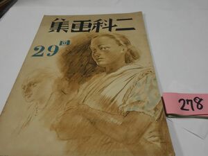 ２７８朝日新聞社『二科画集』昭和１７初版　田村孝之助