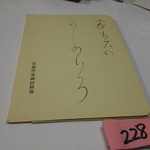 ２２８京都市染織試験場『京の色２冊・宮美のそめいろ』の画像2