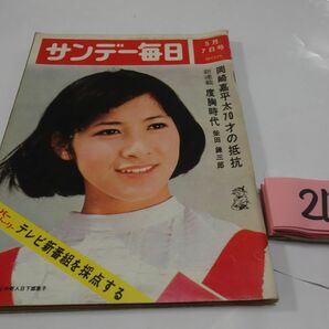 ２１５『サンデー毎日』昭和４２・５・７ 柴田錬三郎・黒岩重吾・五味康祐・真鍋博の画像1