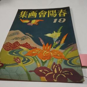 ２６３朝日新聞社『春陽会画集』昭和１８初版 前田藤四郎の画像1