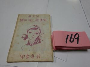 １６９中原淳一『慰問用國民歌絵葉書８枚』